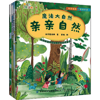 《魔法大自然》全四册套装