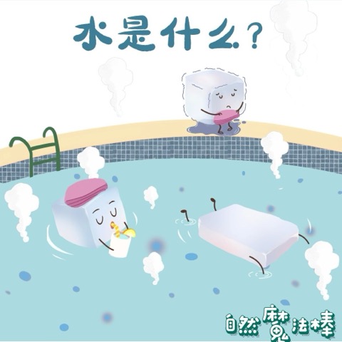 水是什么?