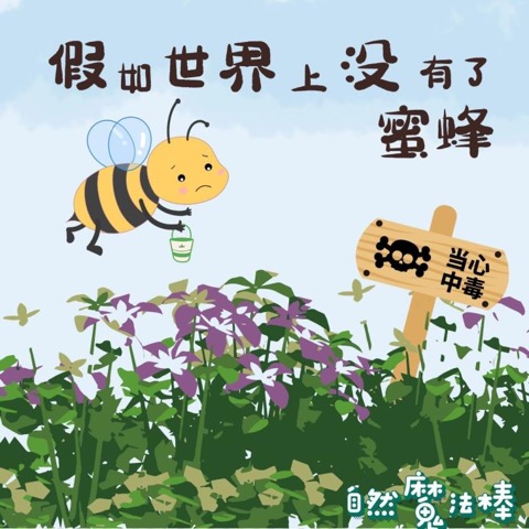 假如世界上没有了蜜蜂(下)