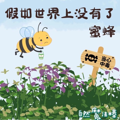 假如世界上没有了蜜蜂(上)